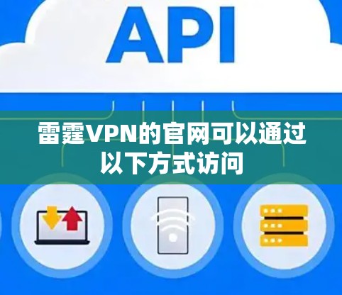 雷霆VPN的官网可以通过以下方式访问