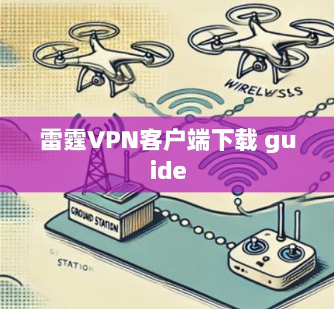 雷霆VPN客户端下载 guide