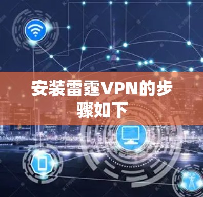 安装雷霆VPN的步骤如下