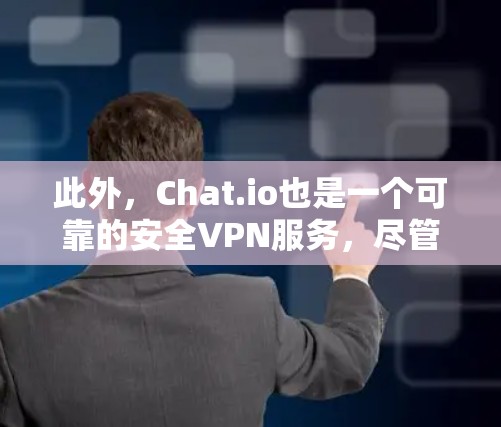 此外，Chat.io也是一个可靠的安全VPN服务，尽管它不是雷霆VPN，但它同样提供了VPN连接。如果您有其他需求，也可以参考这些其他服务