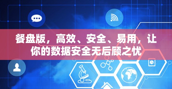 餐盘版，高效、安全、易用，让你的数据安全无后顾之忧