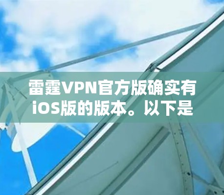 雷霆VPN官方版确实有iOS版的版本。以下是关于如何下载和使用该版本的建议