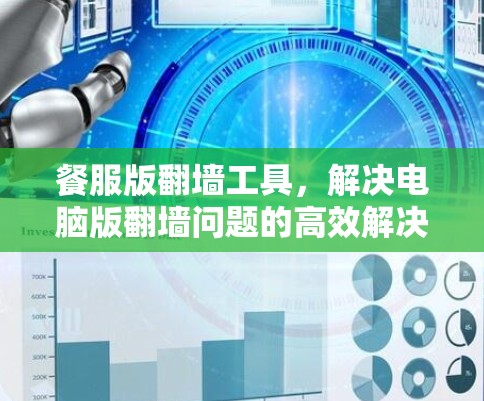 餐服版翻墙工具，解决电脑版翻墙问题的高效解决方案