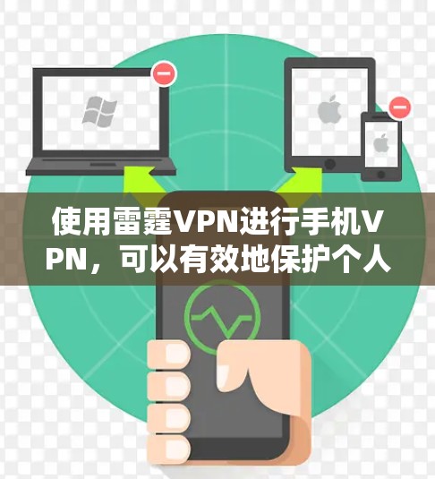 使用雷霆VPN进行手机VPN，可以有效地保护个人隐私并安全地进行通信。以下是逐步的使用指南