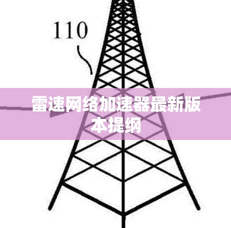 雷速网络加速器最新版本提纲
