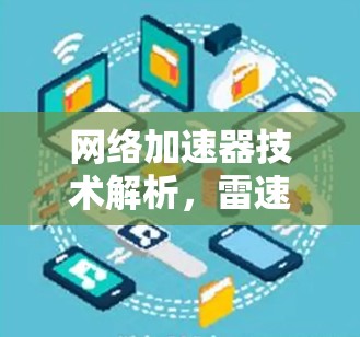 网络加速器技术解析，雷速网络加速器的秘密
