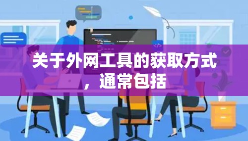 关于外网工具的获取方式，通常包括