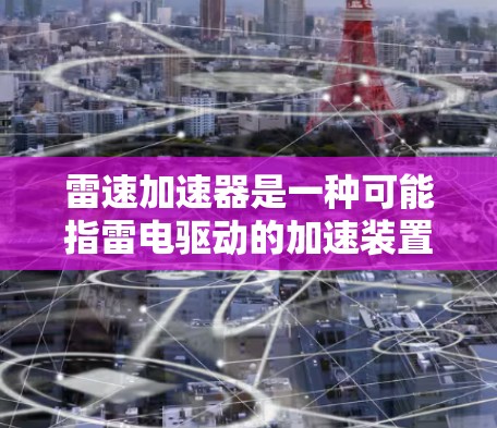 雷速加速器是一种可能指雷电驱动的加速装置，具体使用方法和步骤因设备而异。以下是一般性的使用指南，适用于常见的雷电加速装置（如雷电驱动的无人机、加速装置或类似设备）
