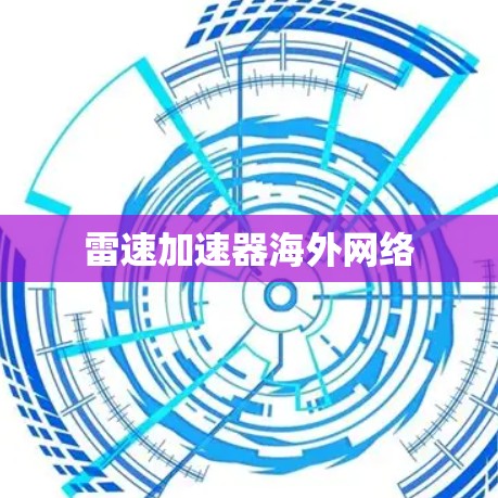雷速加速器海外网络
