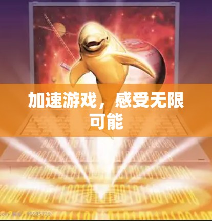 加速游戏，感受无限可能