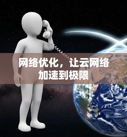网络优化，让云网络加速到极限