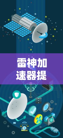 雷神加速器提供了多种加速节点类型，每个类型都有其独特的优势和适用场景。以下是根据不同的需求推荐的节点类型