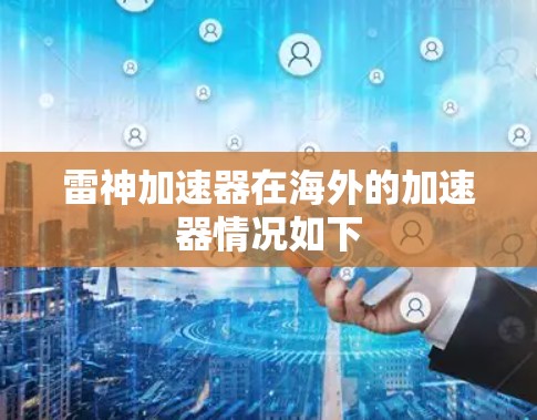 雷神加速器在海外的加速器情况如下