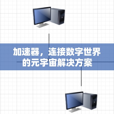 加速器，连接数字世界的元宇宙解决方案