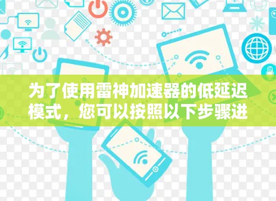 为了使用雷神加速器的低延迟模式，您可以按照以下步骤进行操作