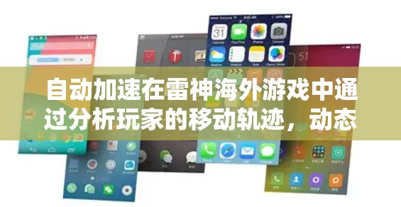 自动加速在雷神海外游戏中通过分析玩家的移动轨迹，动态调整游戏速度来提升用户体验。以下是详细的解决方案