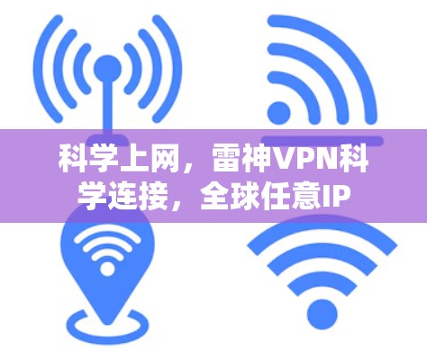 科学上网，雷神VPN科学连接，全球任意IP