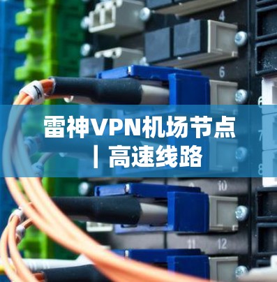 雷神VPN机场节点｜高速线路