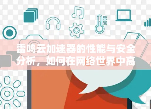 雷鸣云加速器的性能与安全分析，如何在网络世界中高效加速