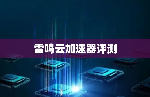 雷鸣云加速器评测