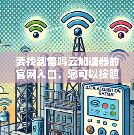 要找到雷鸣云加速器的官网入口，您可以按照以下步骤操作