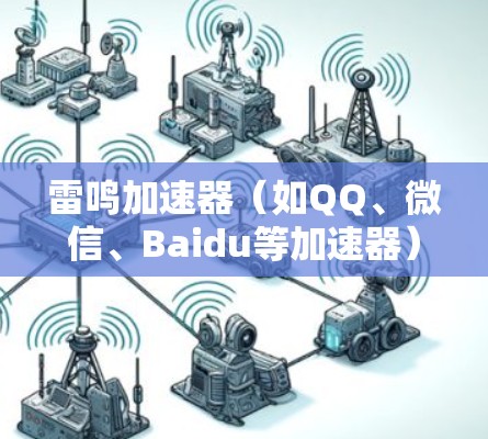 雷鸣加速器（如QQ、微信、Baidu等加速器）通常会通过网络连接来加速你的应用或数据。如果遇到稳定连接的问题，可能涉及以下原因和解决方法