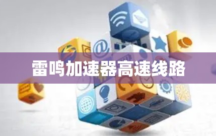雷鸣加速器高速线路