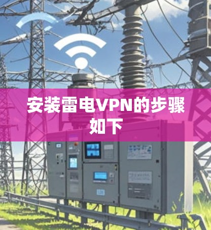 安装雷电VPN的步骤如下