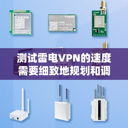 测试雷电VPN的速度需要细致地规划和调整步骤,以确保良好的测试体验。以下是一个详细的步骤指南,帮助你高效地测试雷电VPN的速度 测试雷电VPN的速度需要细致地规划和调整步骤,以确保良好的测试体验。以下是一个详细的步骤指南,帮助你高效地测试雷电VPN的速度