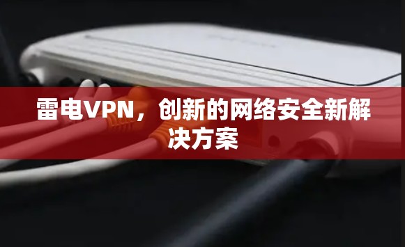 雷电VPN，创新的网络安全新解决方案