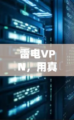 雷电VPN，用真实网络的安全性模拟到手机上的加密世界
