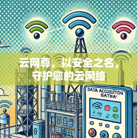 云网尊，以安全之名，守护您的云网络