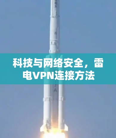 科技与网络安全，雷电VPN连接方法