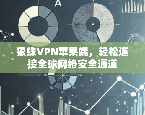 狼蛛VPN苹果端，轻松连接全球网络安全通道