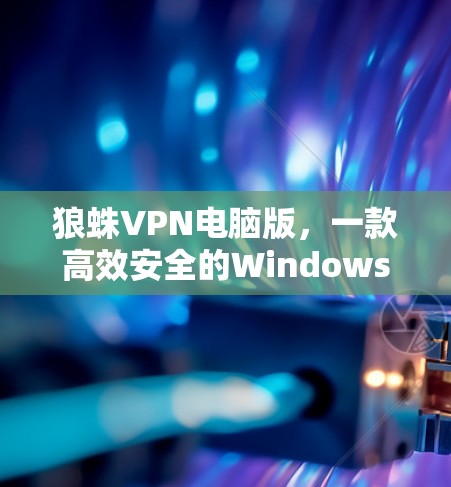 狼蛛VPN电脑版,一款高效安全的Windows 1/11 VPN客户端 狼蛛VPN电脑版,一款高效安全的Windows 1/11 VPN客户端