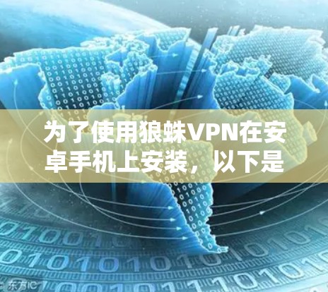 为了使用狼蛛VPN在安卓手机上安装,以下是一步步的指南 为了使用狼蛛VPN在安卓手机上安装,以下是一步步的指南