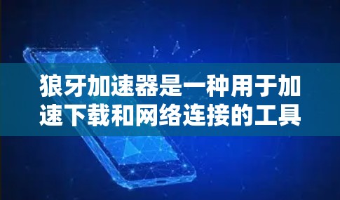 狼牙加速器是一种用于加速下载和网络连接的工具,通常与 wolfsock 相关。它通过加密协议加速文件下载和网络连接,适用于需要快速下载和加密环境。以下是关于狼牙加速器的详细分析 狼牙加速器是一种用于加速下载和网络连接的工具,通常与 wolfsock 相关。它通过加密协议加速文件下载和网络连接,适用于需要快速下载和加密环境。以下是关于狼牙加速器的详细分析