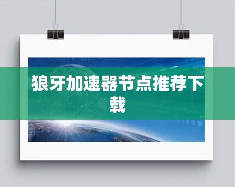 狼牙加速器节点推荐下载