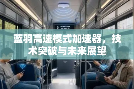 蓝羽高速模式加速器，技术突破与未来展望