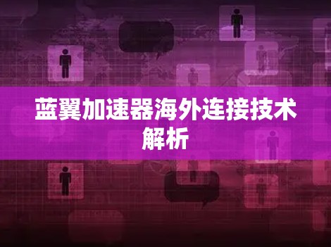 蓝翼加速器海外连接技术解析