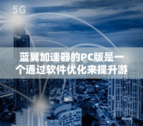蓝翼加速器的PC版是一个通过软件优化来提升游戏性能的功能，具体操作方式如下