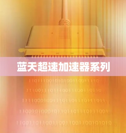 蓝天超速加速器系列