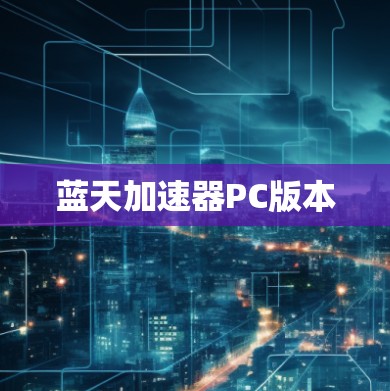 蓝天加速器PC版本