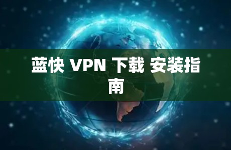 蓝快 VPN 下载 安装指南
