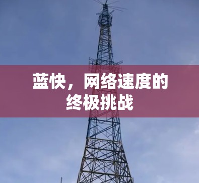 蓝快，网络速度的终极挑战