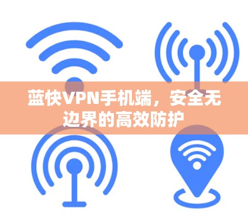 蓝快VPN手机端，安全无边界的高效防护