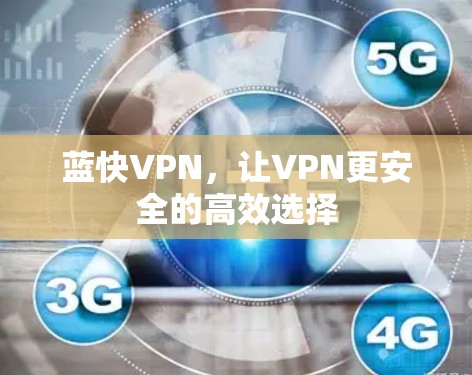 蓝快VPN，让VPN更安全的高效选择