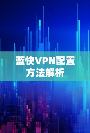 蓝快VPN配置方法解析