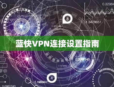 蓝快VPN连接设置指南