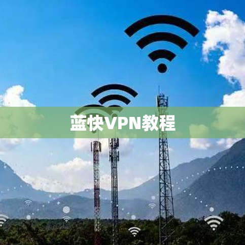 蓝快VPN教程